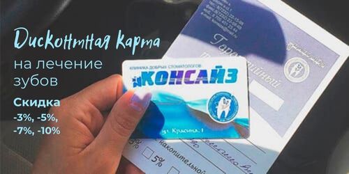 Дисконтная карта на лечение зубов