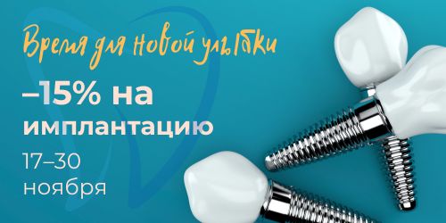 -15% на имплантацию