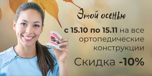 -10% на ортопедические конструкции