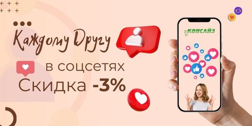 -3% для подписчиков социальных сетей