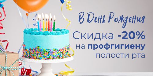 -20% именинникам на профгигиену